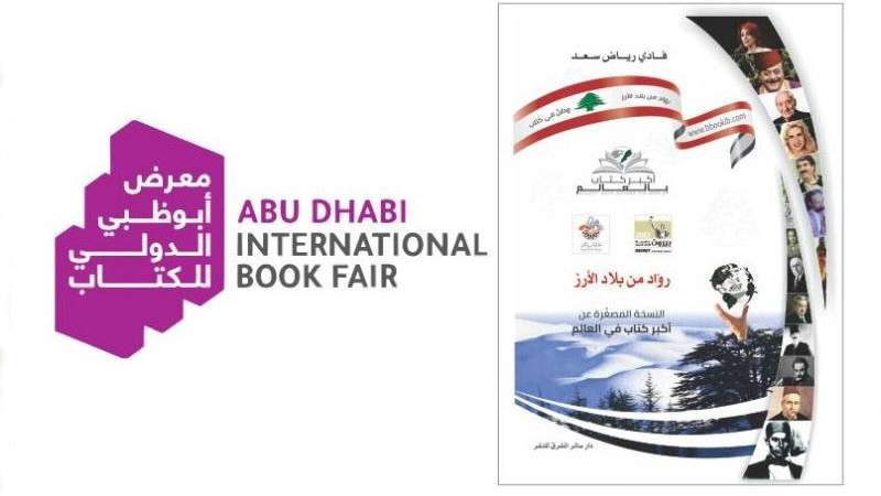 الاعلامي فادي سعد وقّع النسخة المصغّرة عن (أكبر كتاب في العالم – روّاد من بلاد الأرز)  ضمن فعاليات معرض أبو ظبي للكتاب