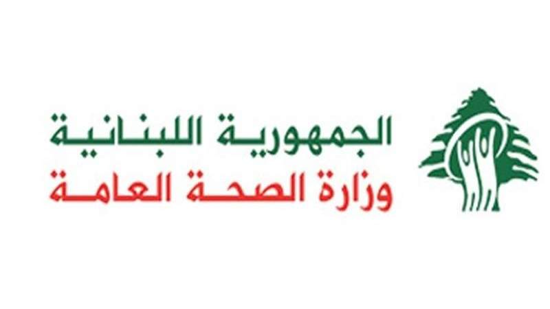 وزارة الصحة اللبنانية تدين الاعتداء على مركز الهيئة الصحية في بليدا