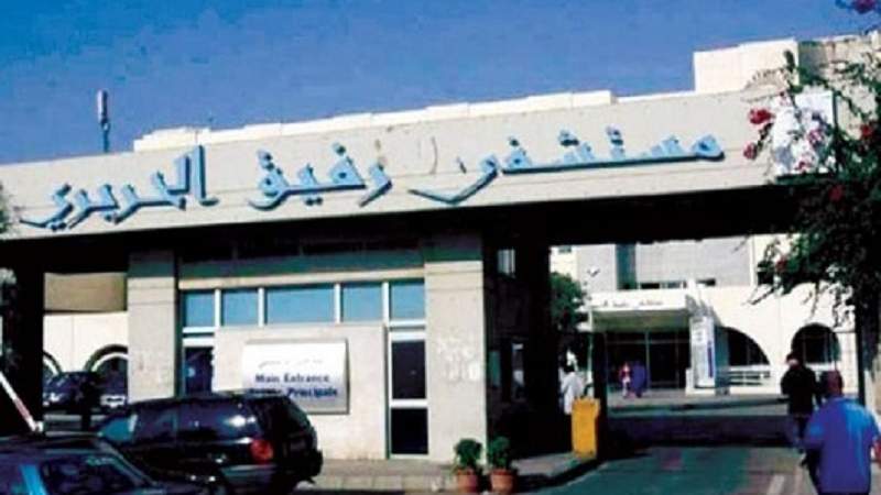  تقرير مستشفى رفيق الحريري: 7 إصابات و5 حالات حرجة ولا وفيات و4 لقاحات
