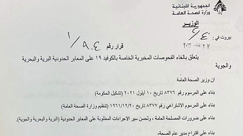 وزارة الصحة اللبنانية تلغي فحوصات كورونا على المعابر الحدودية