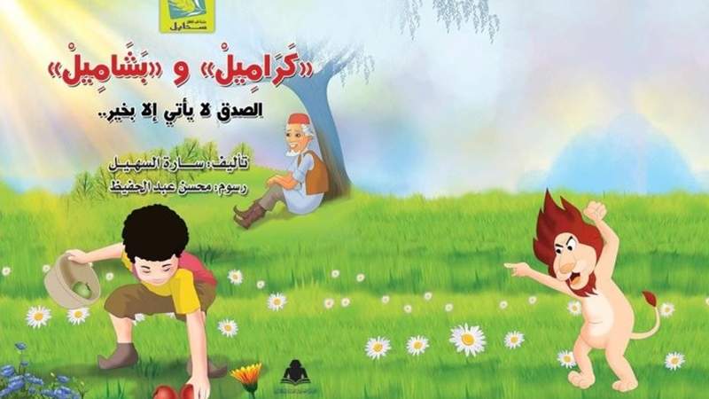رواية جديدة للاطفال للكاتبة سارة طالب السهيل