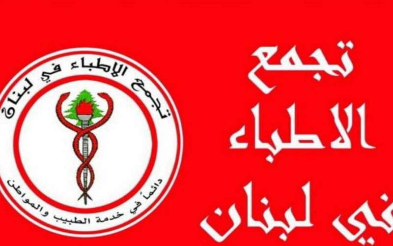  تجمع الأطباء: للتشدد بمواجهة متحوري دلتا ودلتا بلاس