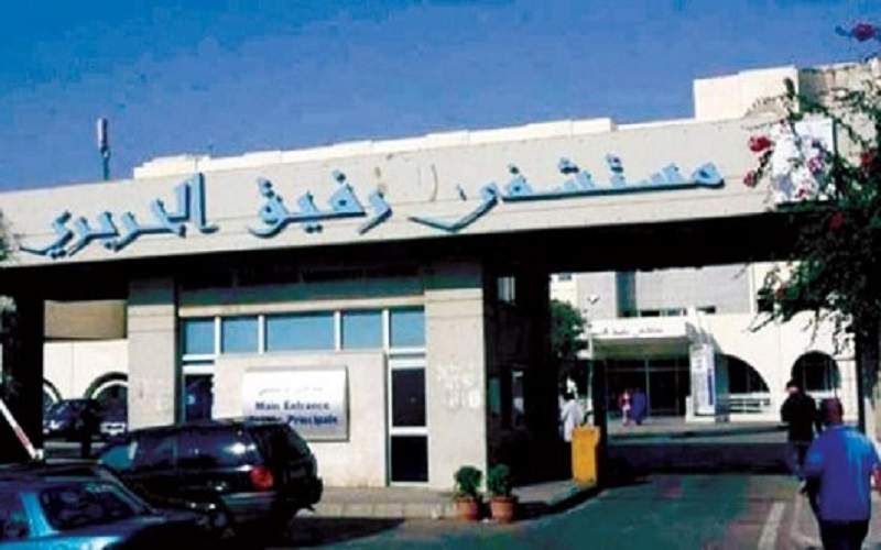  مستشفى رفيق الحريري: 26 حالة حرجة ولا وفيات