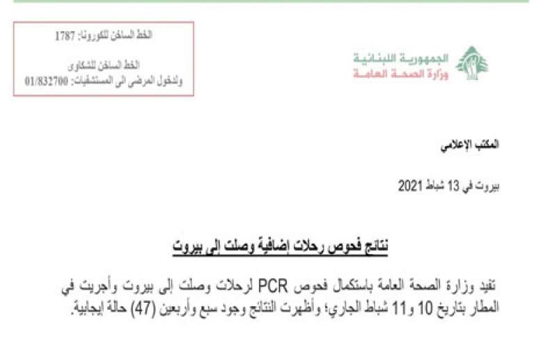  47 إصابات جديدة بكورونا ضمن رحلات إضافية وصلت إلى بيروت يومي 10 و11 الحالي