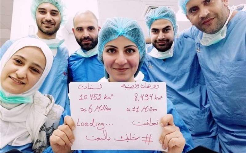 رسالة من الطاقم الطبي في لبنان: خليك بالبيت