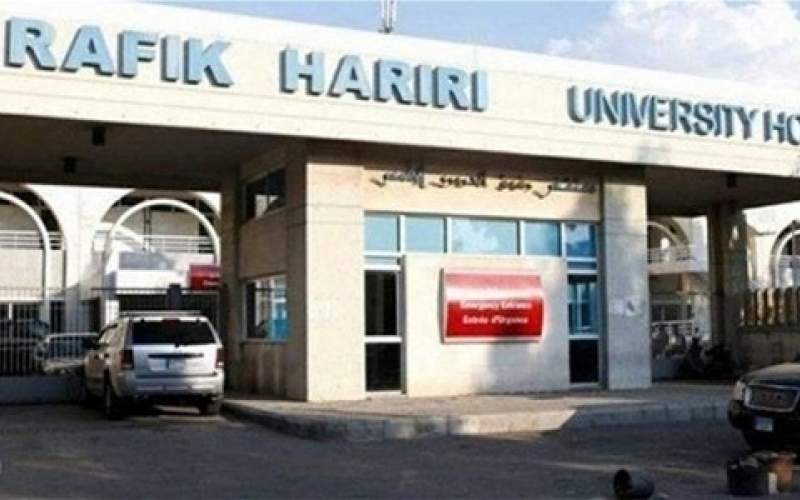  مستشفى رفيق الحريري: 16 حالة حرجة وحالتا وفاة