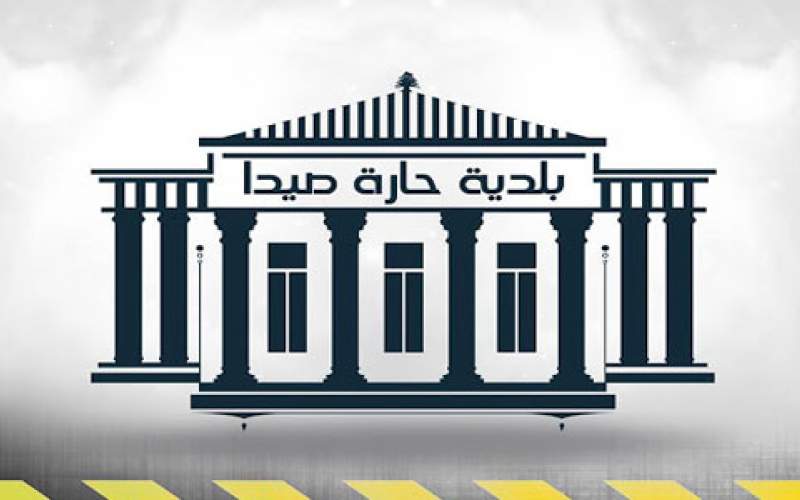  بلدية حارة صيدا: المصاب بالسلالة المتحورة ليس مقيما في بلدتنا