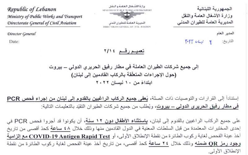  لبنان يعفي القادمين إليه من إجراء فحص PCR في المطار ابتداءاً من 10 الجاري 