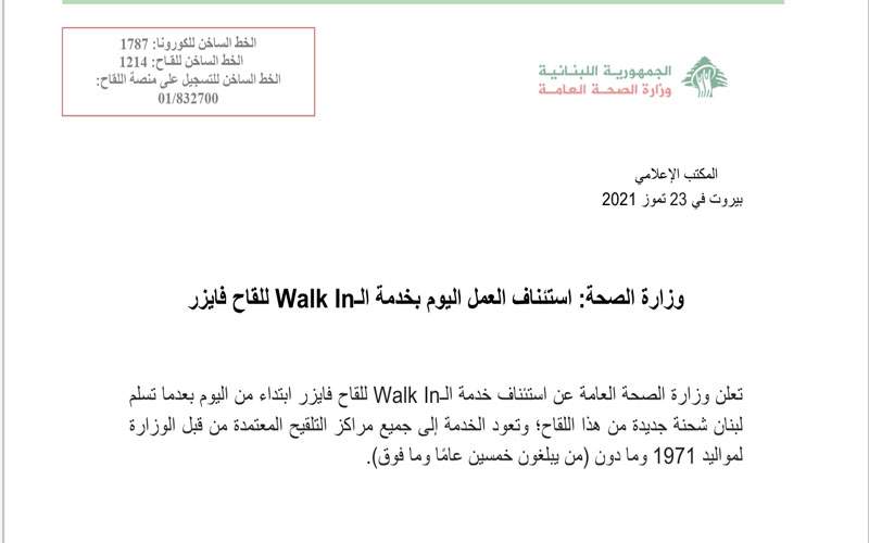 وزارة الصحة: استئناف العمل اليوم بخدمة الــ Walk In للقاح فايزر  