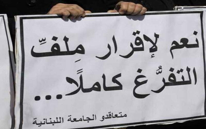 لجنة الأساتذة المتعاقدين في الجامعة اللبنانية: للإسراع بإقرار ملف التفرغ