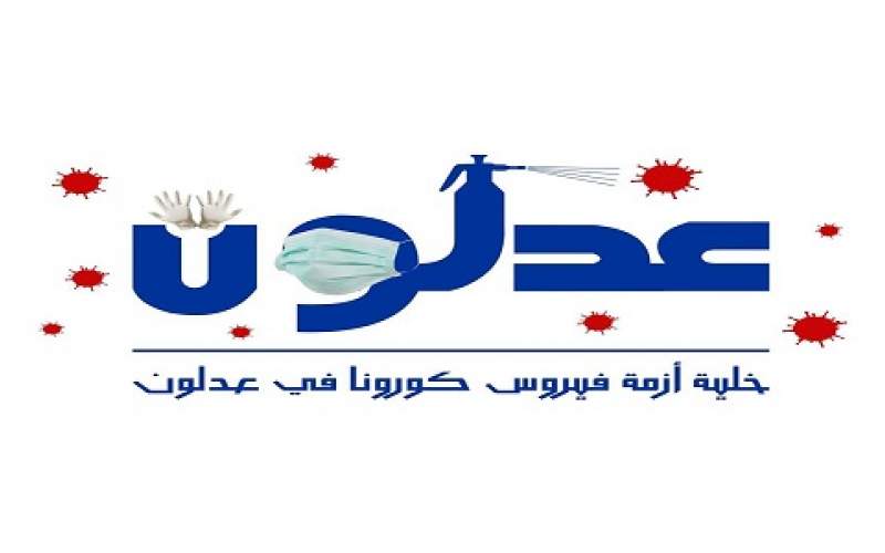 خلية أزمة عدلون  جمعت 43 مليون ليرة كمساعدات إنسانية