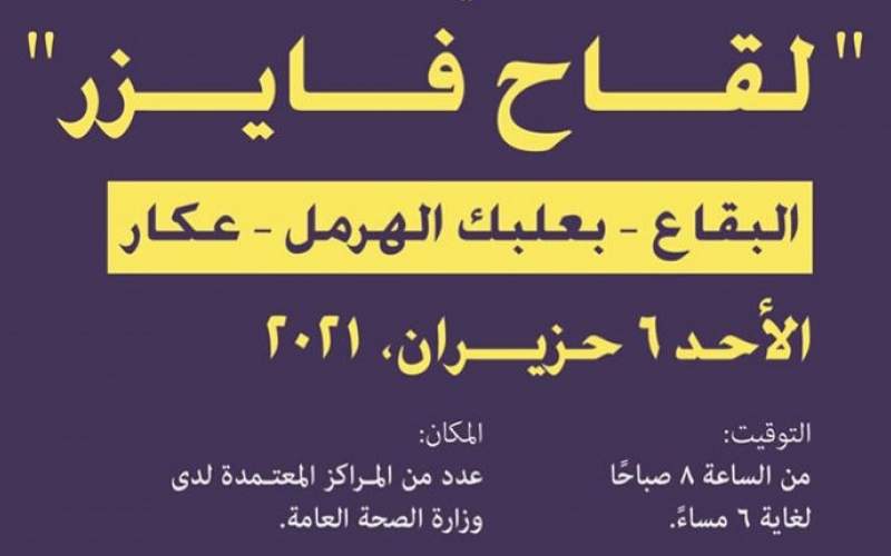 ماراتون فايزر الأحد .. شروط التلقيح والمراكز المعتمدة