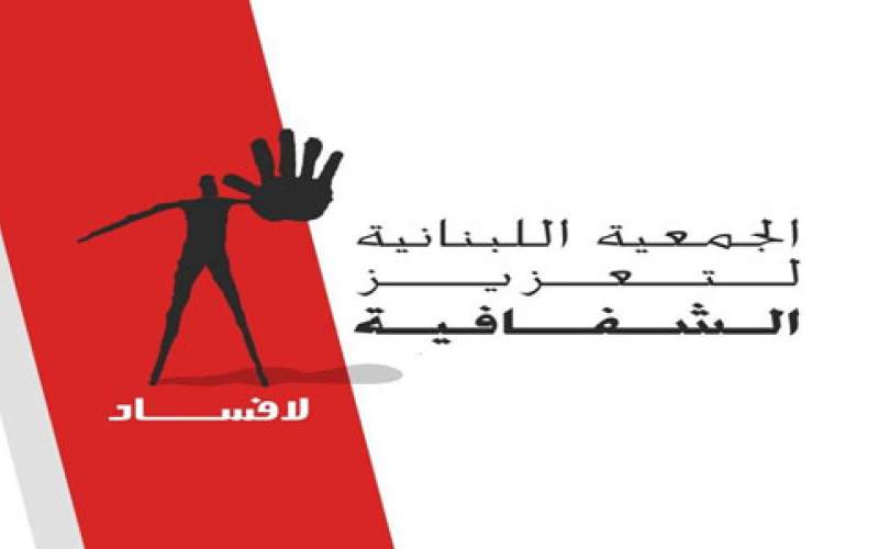 جمعية لا فساد تدعو الحكومة اللبنانية إلى اعتماد أقصى معايير الشفافية في حملتها للتلقيح ضد كورونا