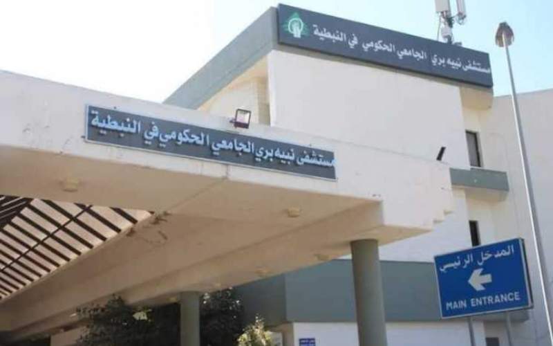 تقرير مستشفى نبيه بري الحكومي عن حالات كورونا