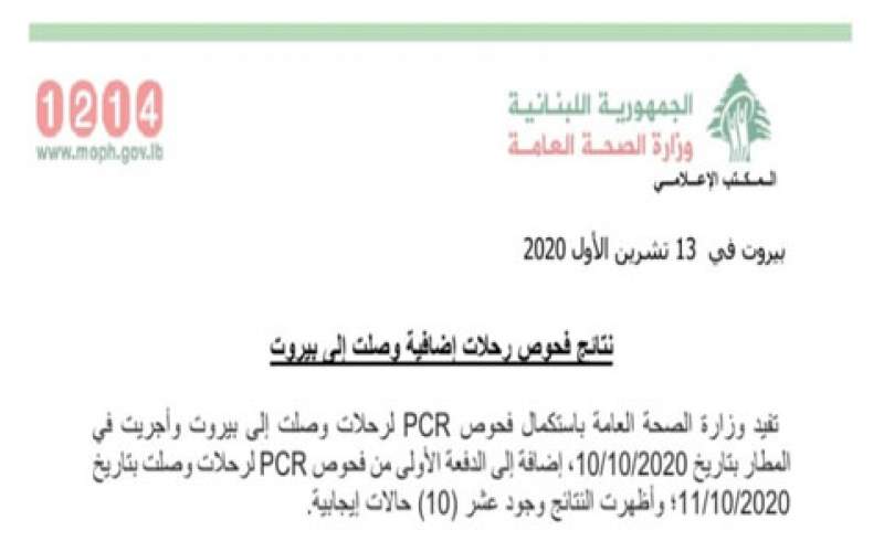 وزارة الصحة:10  حالات إيجابية على متن رحلات وصلت إلى بيروت في 10 و11 الحالي