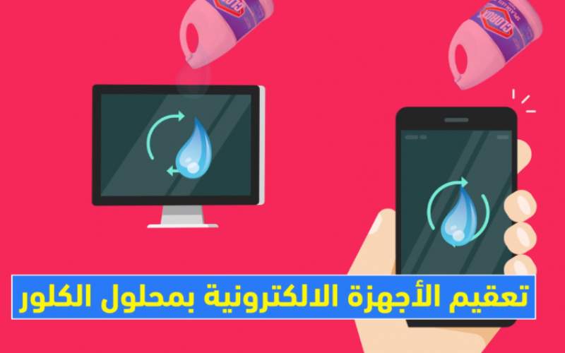 تعقيم الاجهزة الالكترونية