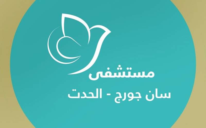 مستشفى السان جورج بعد اصابة 6 موظفين لديها بكورونا: تمت السيطرة على الوضع وبيئة العمل سليمة