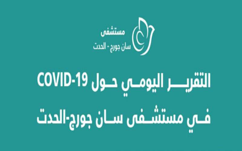 التقرير اليومي لمستشفى السان جورج - الحدث: 111 حالة كورونا جديدة 