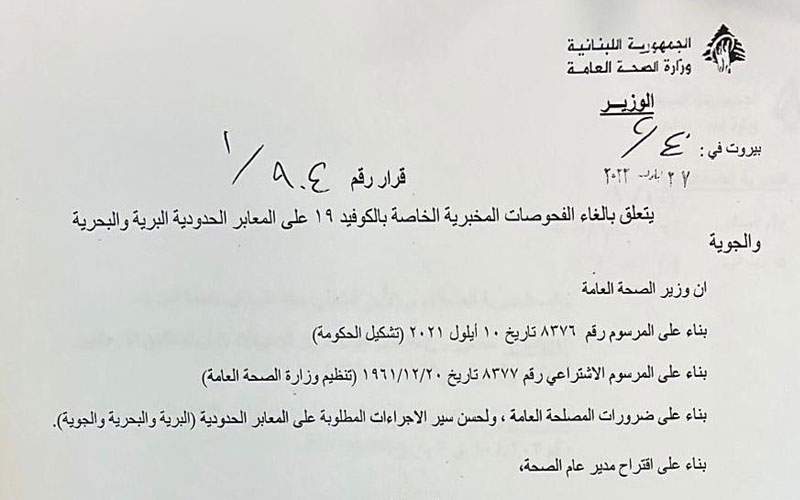وزارة الصحة اللبنانية تلغي فحوصات كورونا على المعابر الحدودية