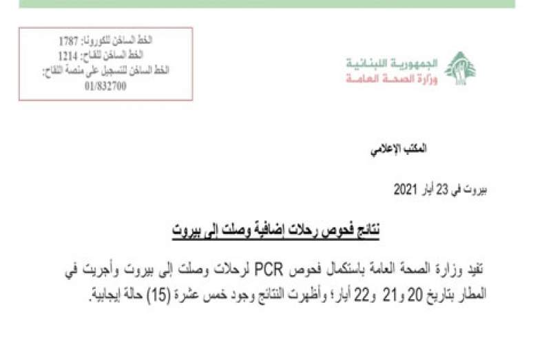 وزارة الصحة: 15حالة ايجابية على متن رحلات وصلت الى بيروت 