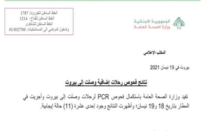 وزارة الصحة:  11 إصابة بكورونا على متن رحلات وصلت إلى بيروت بتاريخ 18 و19 الحالي