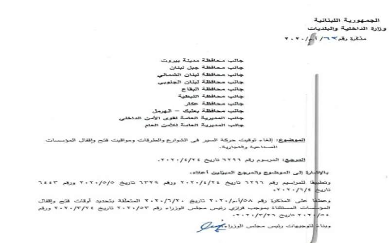 مذكرة لوزير الداخلية تتعلق بإلغاء توقيت حركة السير بمواقيت فتح واقفال المؤسسات الصناعية والتجارية