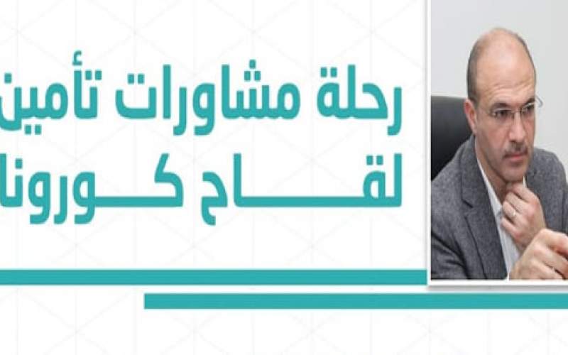 رحلة مشاورات تأمين لقاح كورونا