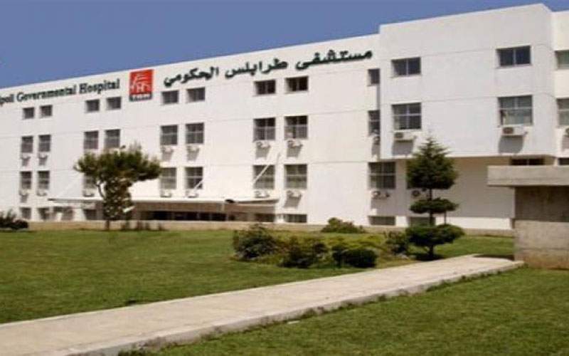  مستشفى طرابلس الحكومي: 13 حالة حرجة وحالة وفاة واحدة