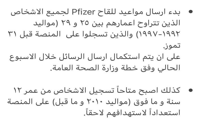 اللجنة التنفيذية للقاح كورونا: بدأنا إرسال مواعيد للفئات العمرية 25-29 المسجلين على المنصة حتى ٣١ تموز