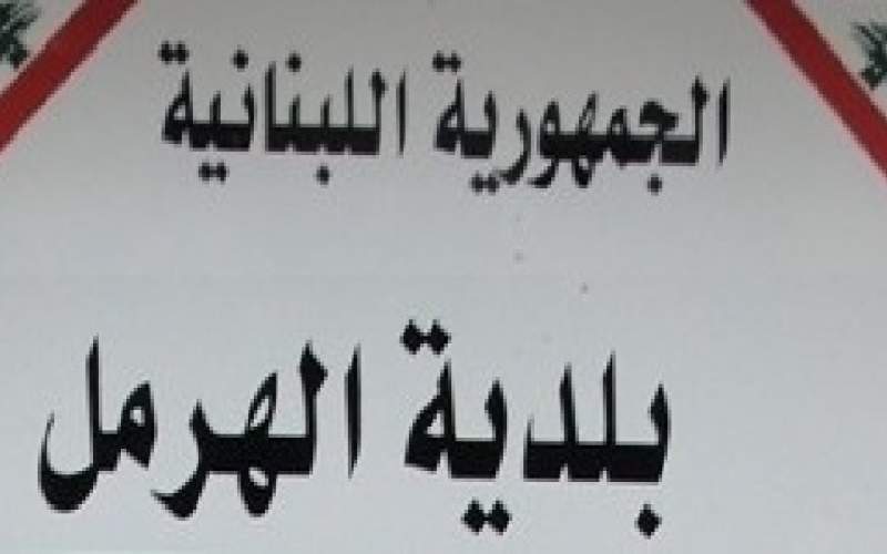 بلدية الهرمل طالبت الاهالي بالتزام التعبئة العامة حماية للمدينة