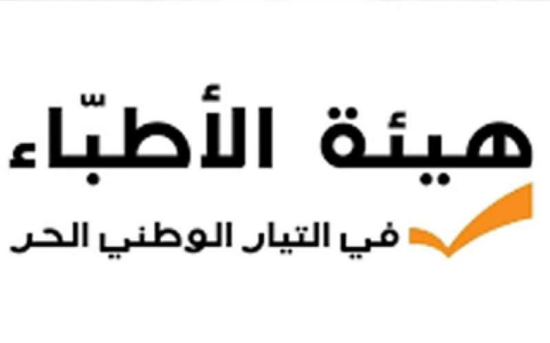  أطباء الوطني الحر يستغربون رفض مجلس النقابة اقتراحهم بدفع فروق تغطية الجهات الضامنة بنسبة 100% في ظل جائحة كورونا