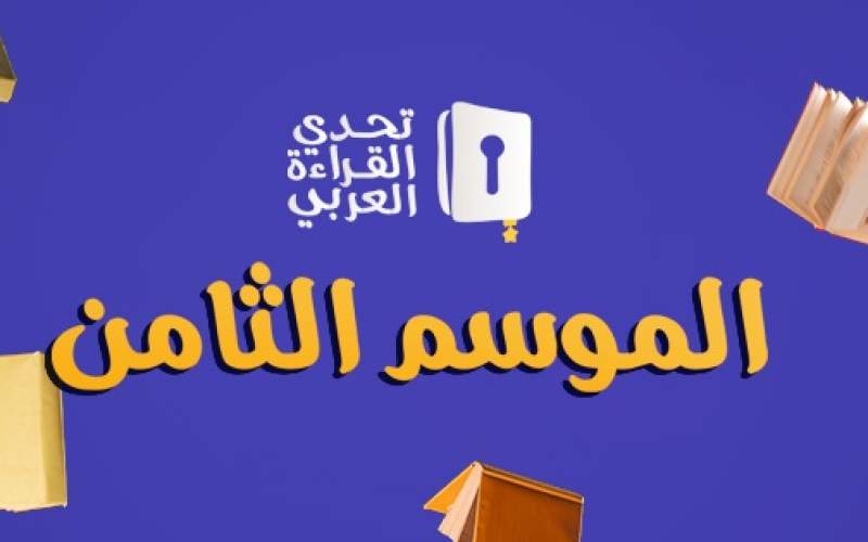 اختتام المرحلة الثالثة لمسابقة 