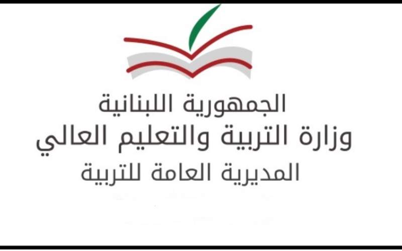 وزارة التربية: تتوقف الدروس حضوريا يومي الاثنين والثلاثاء بانتظار ما سيصدر عن المجلس الأعلى للدفاع