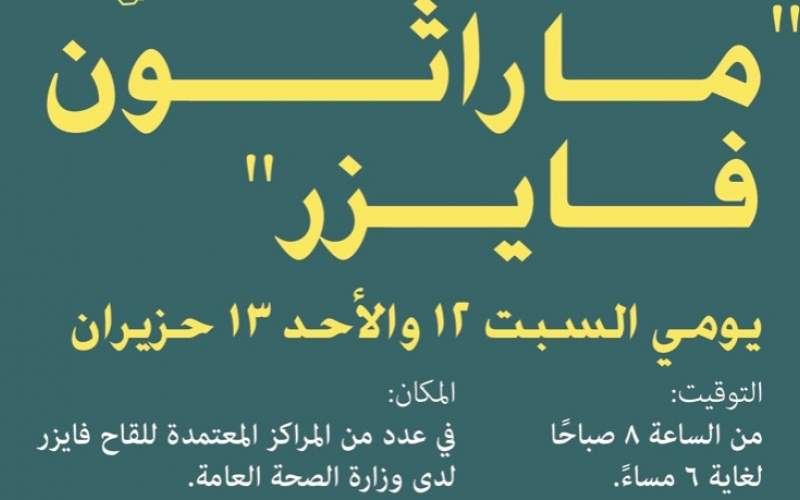 ماراتون فايزر الثالث بدأ اليوم في كل المحافظات اللبنانية.. وهذه المراكز المعتمدة