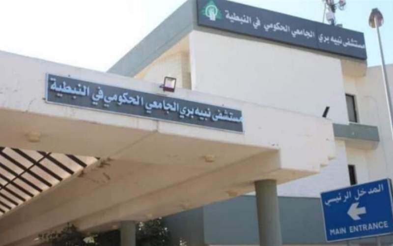 مستشفى نبيه بري الحكومي: اصابات كورونا تشهد ارتفاعا ملحوظا وعلينا تعزيز الاجراءات