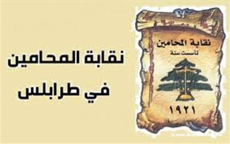 إقفال مبنى نقابة المحامين في طرابلس غدا للتعقيم