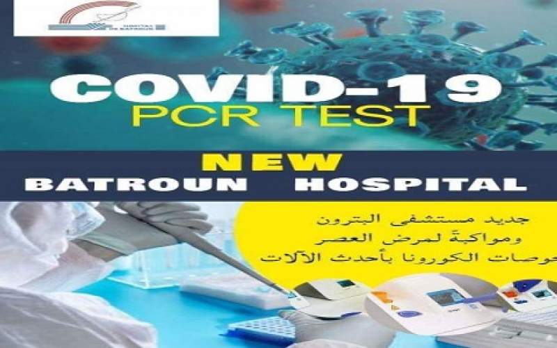 مستشفى البترون: البدء باجراء فحوص PCR بأحدث المعدات وبتسعيرة الوزارة