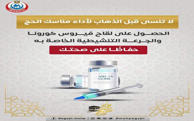 وزارة الصحة المصرية توجه رسالة مهمة للمسافرين إلى الحج حول لقاح كورونا