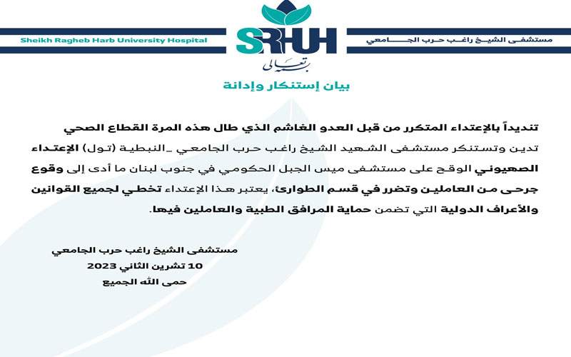 مستشفى الشيخ راغب: نستنكر وندين الاعتداء المتكرر من قبل العدو الغاشم على القطاع الصحي