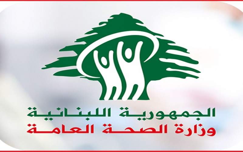 وزارة الصحة: 1001 إصابة بكورونا في لبنان و34 حالة وفاة