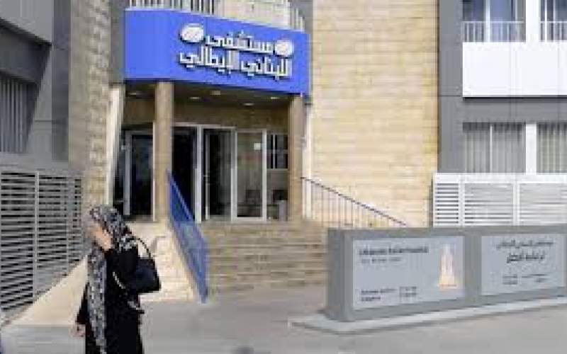 المستشفى اللبناني الإيطالي: لا إصابات ومستمرون بالرعاية