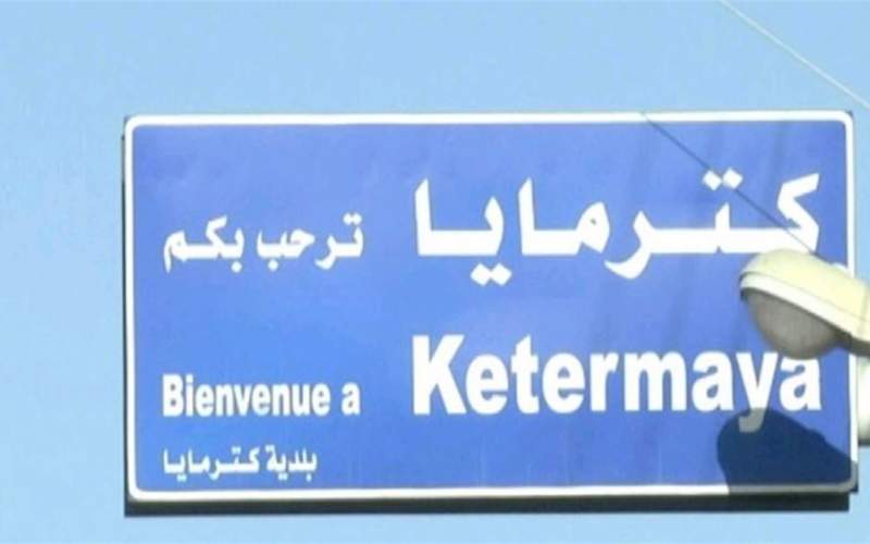 بلدية كترمايا: الاشتباه بسيدة سورية تعاني عوارض الفيروس