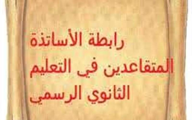 رابطة متقاعدي الثانوي طالبت بسلسلة رتب ورواتب منصفة وعادلة