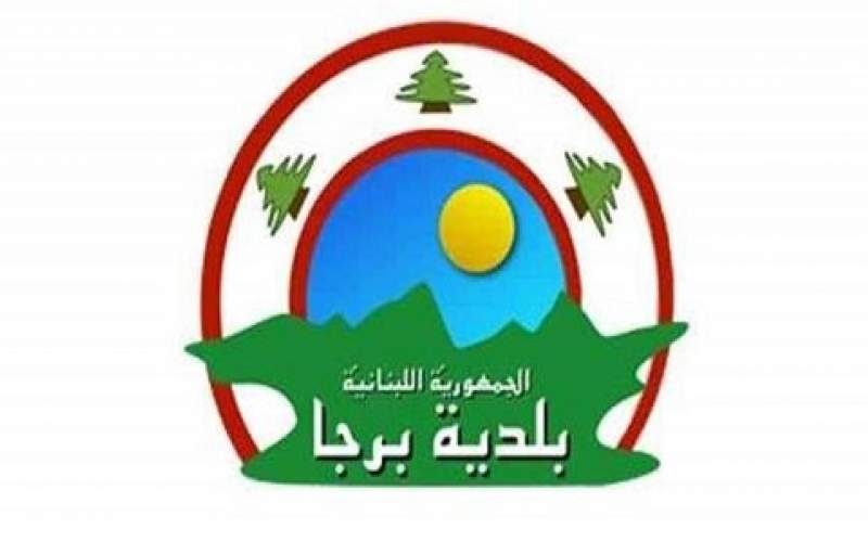 بلدية برجا نفت نقل مصابين إلى مركز الحجر الصحي في الدبية