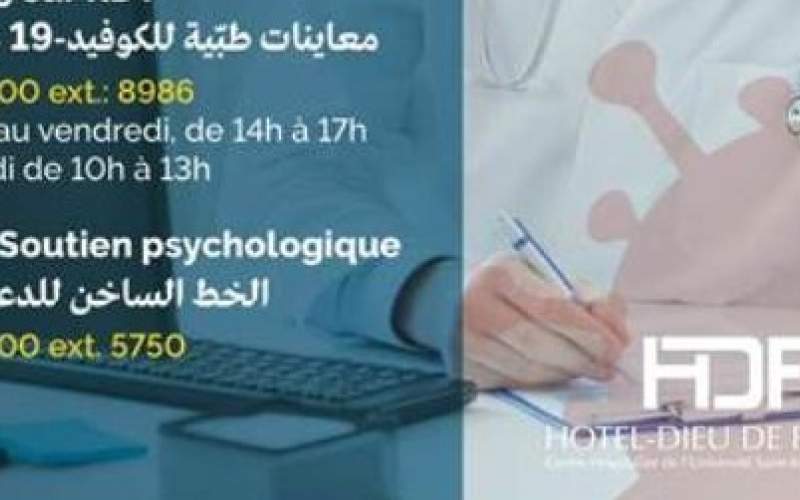 أرقام هواتف مهمّة لكوفيد-19 من مستشفى أوتيل ديو