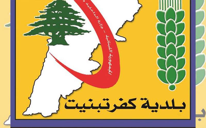 بلدية كفرتبنيت: أبلغنا عن وجود شخصين من البلدة لديهما عوارض الفيروس وننتظر نتائج الفحوصات