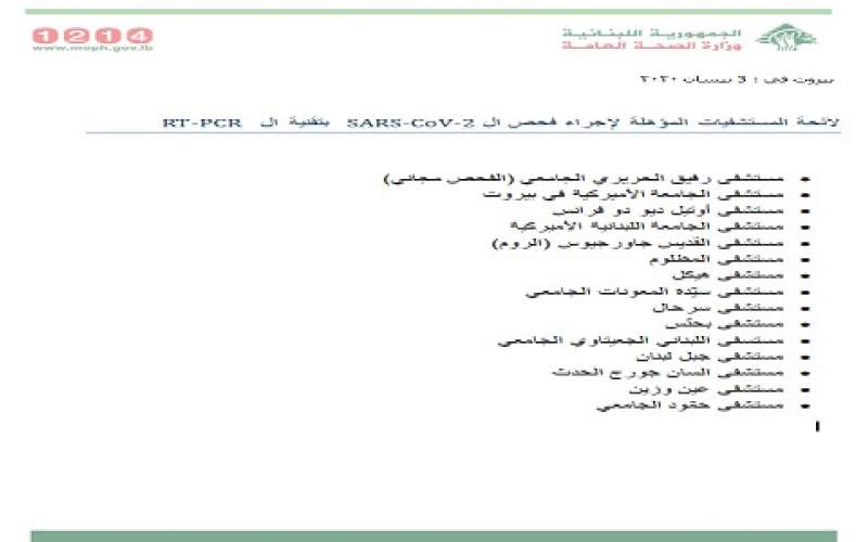 بالصورة: لائحة المستشفيات المؤهلة لإجراء فحص الكورونا