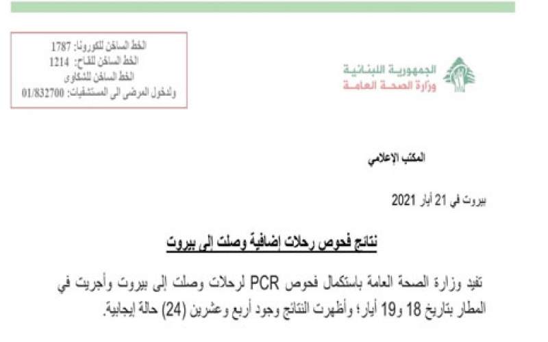 وزارة الصحة: 24 حالة ايجابية على متن رحلات وصلت الى بيروت 