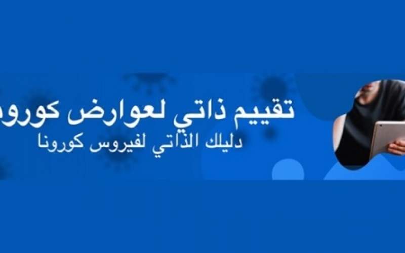 وزارة الصحة العامة تطلق النسخة الحديثة من تطبيق 