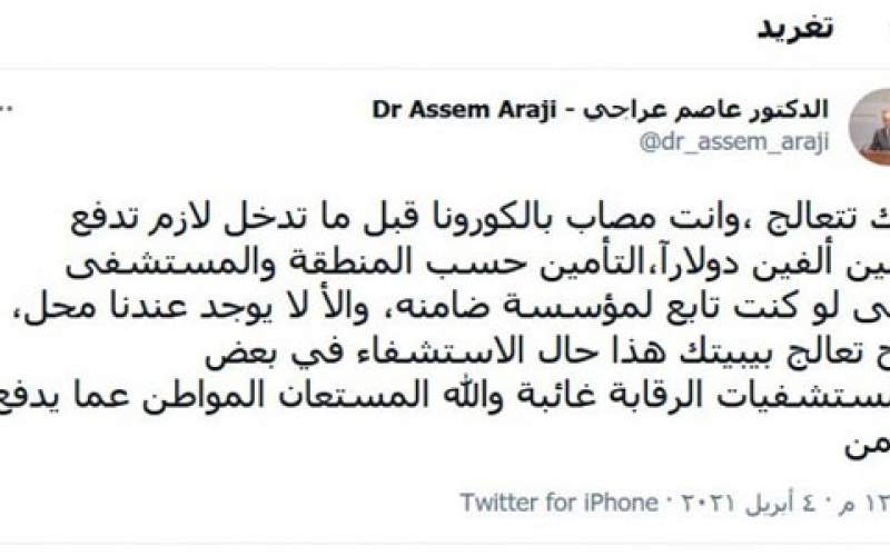 عراجي ينتقد المستشفيات التي تطلب مبلغاً تامينيا من مريض كورونا لكي تعالجه 